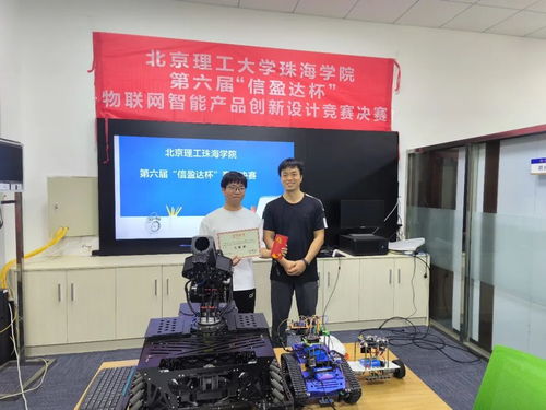北京理工珠海学院第六届“信盈达杯”物联网智能产品创新设计大赛成功举办