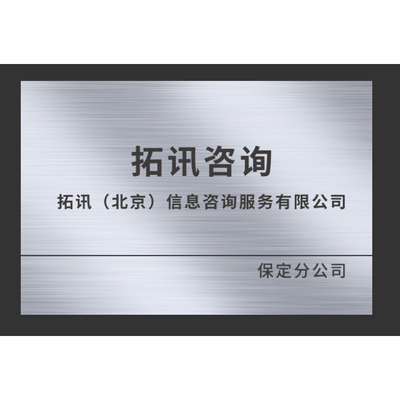拓讯(北京)信息咨询服务 洞察时代脉搏，赋能企业未来